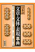 日本語文章・文体・表現事典の商品画像