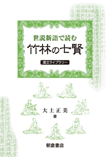 『世説新語』で読む竹林の七賢の商品画像