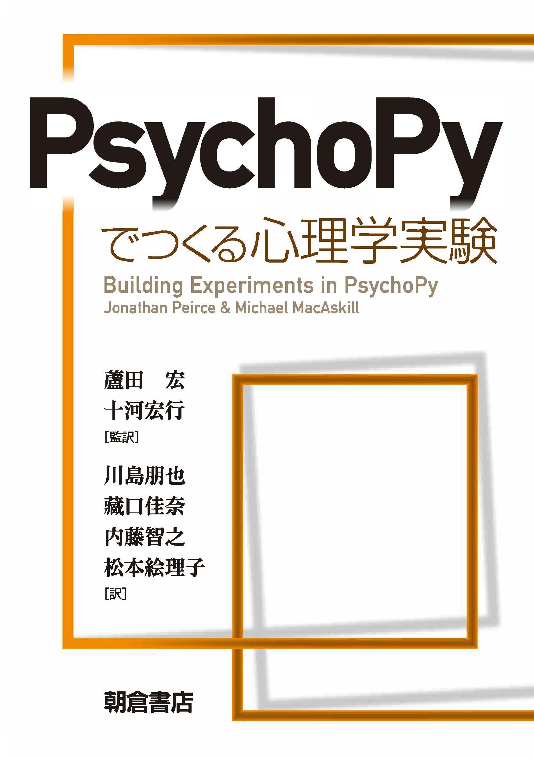 PsychoPyでつくる心理学実験の商品画像