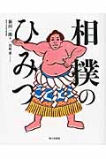 相撲のひみつの商品画像