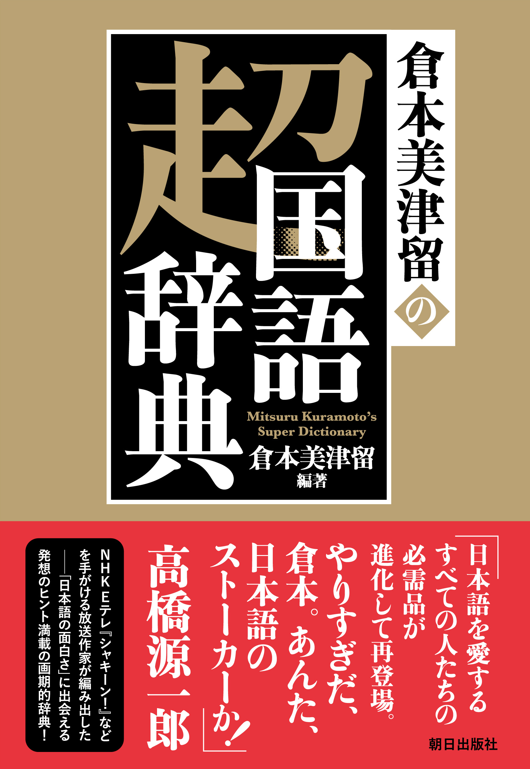 倉本美津留の超国語辞典の商品画像