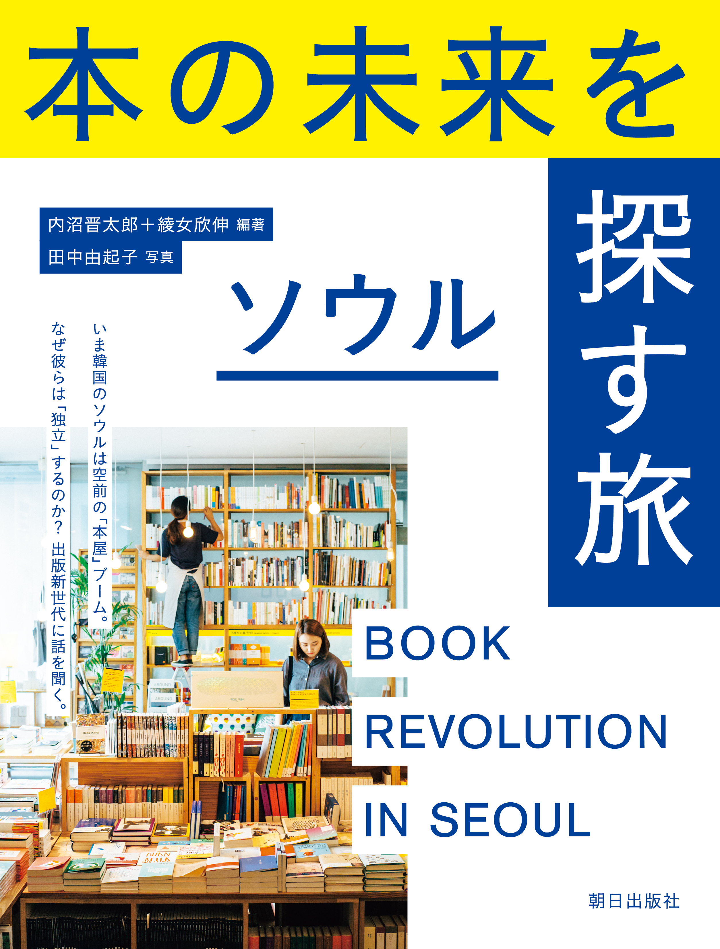 本の未来を探す旅　ソウルの商品画像