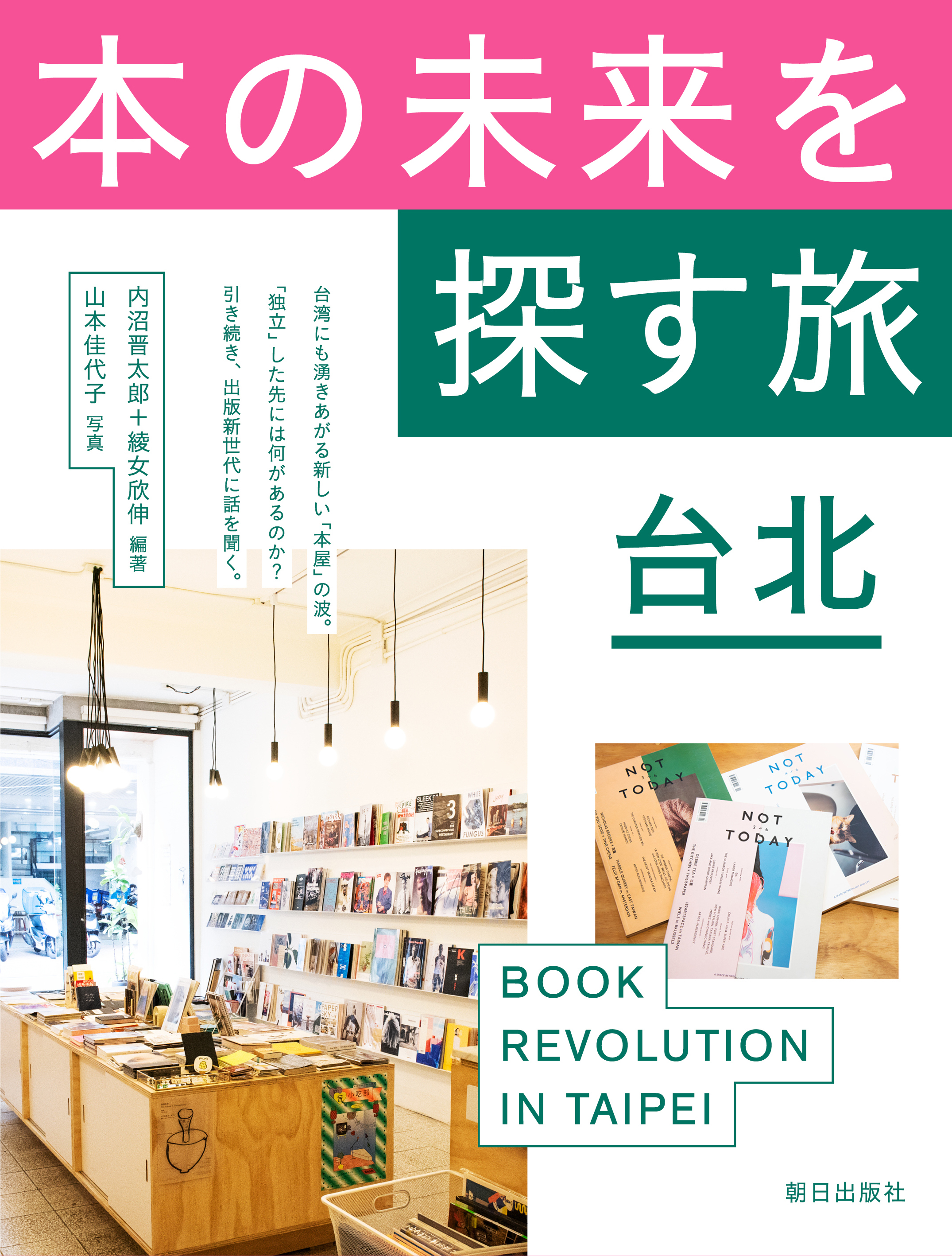 本の未来を探す旅　台北の商品画像