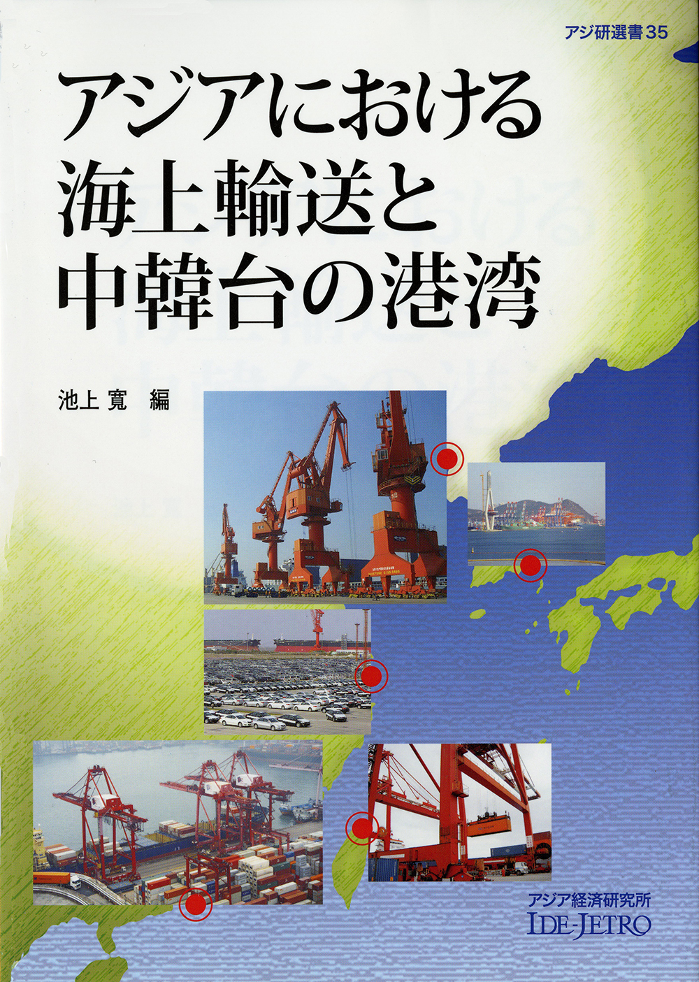 アジアにおける海上輸送と中韓台の港湾の商品画像