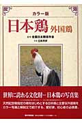 日本鶏・外国鶏の商品画像