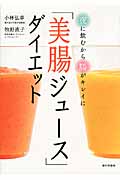 「美腸ジュース」ダイエットの商品画像