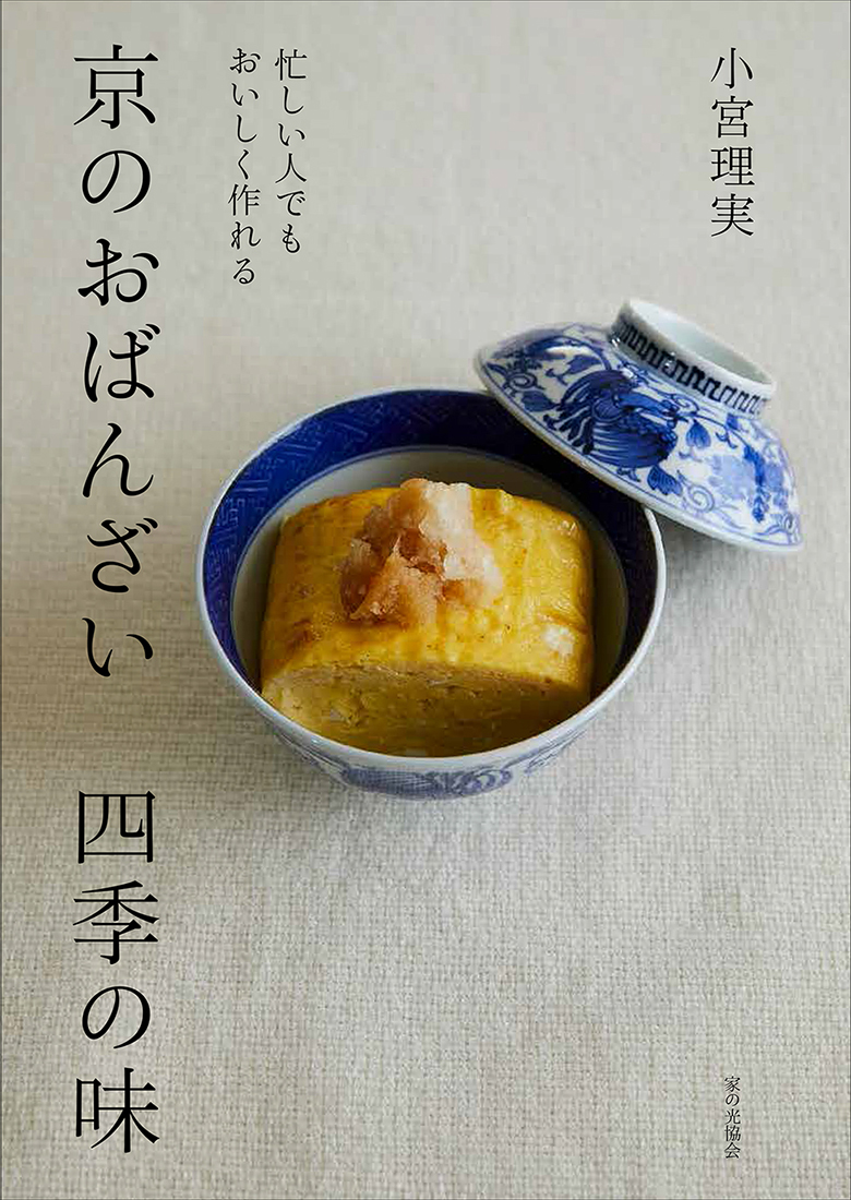 忙しい人でもおいしく作れる　京のおばんざい　四季の味の商品画像