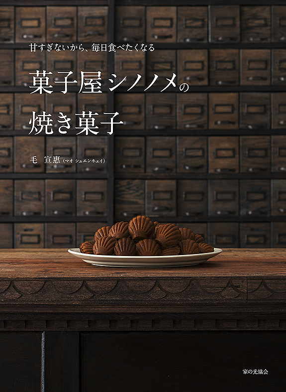 甘すぎないから、毎日食べたくなる　菓子屋シノノメの焼き菓子の商品画像