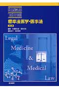 標準法医学・医事法の商品画像