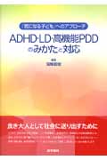 ADHD・LD・高機能PDDのみかたと対応の商品画像