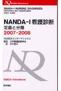 NANDA-I看護診断　定義と分類　2007-2008の商品画像