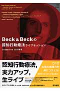 Beck ＆ Beckの認知行動療法ライブセッション（DVD＋Book）の商品画像