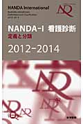 NANDA-I　看護診断　定義と分類　2012-2014の商品画像
