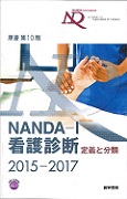 NANDA-I　看護診断　定義と分類　2015-2017の商品画像