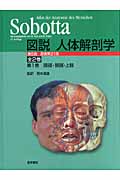 Sobotta図説人体解剖学の商品画像