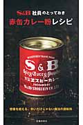 S＆B社員のとっておき赤缶カレー粉レシピの商品画像