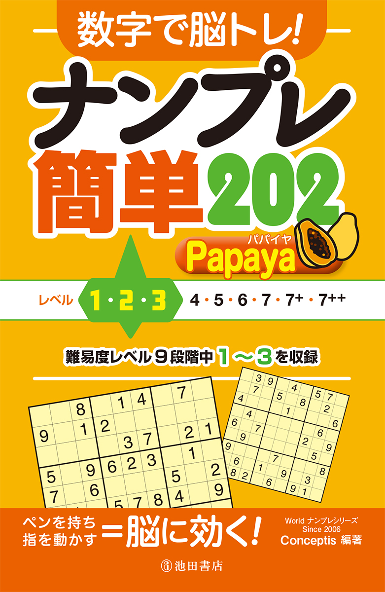数字で脳トレ！  ナンプレ  簡単２０２ Papayaの商品画像