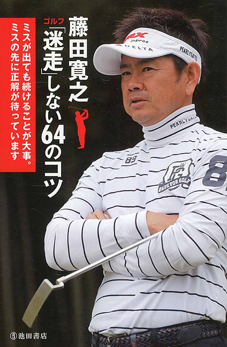 藤田寛之　ゴルフ「迷走」しない64のコツの商品画像
