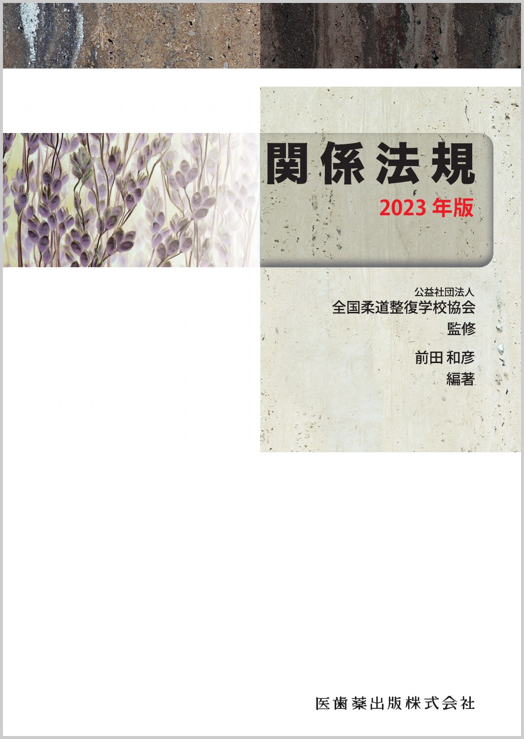 全国柔道整復学校協会監修教科書 関係法規 2023年版の商品画像