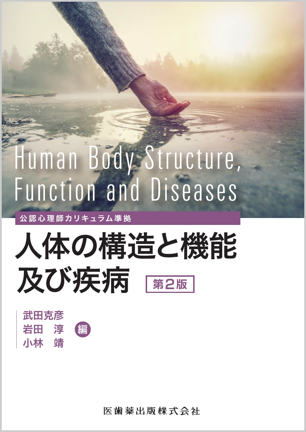公認心理師カリキュラム準拠 人体の構造と機能及び疾病 第2版の商品画像