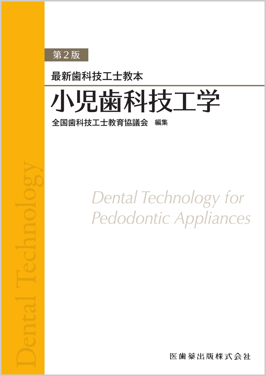 最新歯科技工士教本 小児歯科技工学 第2版の商品画像