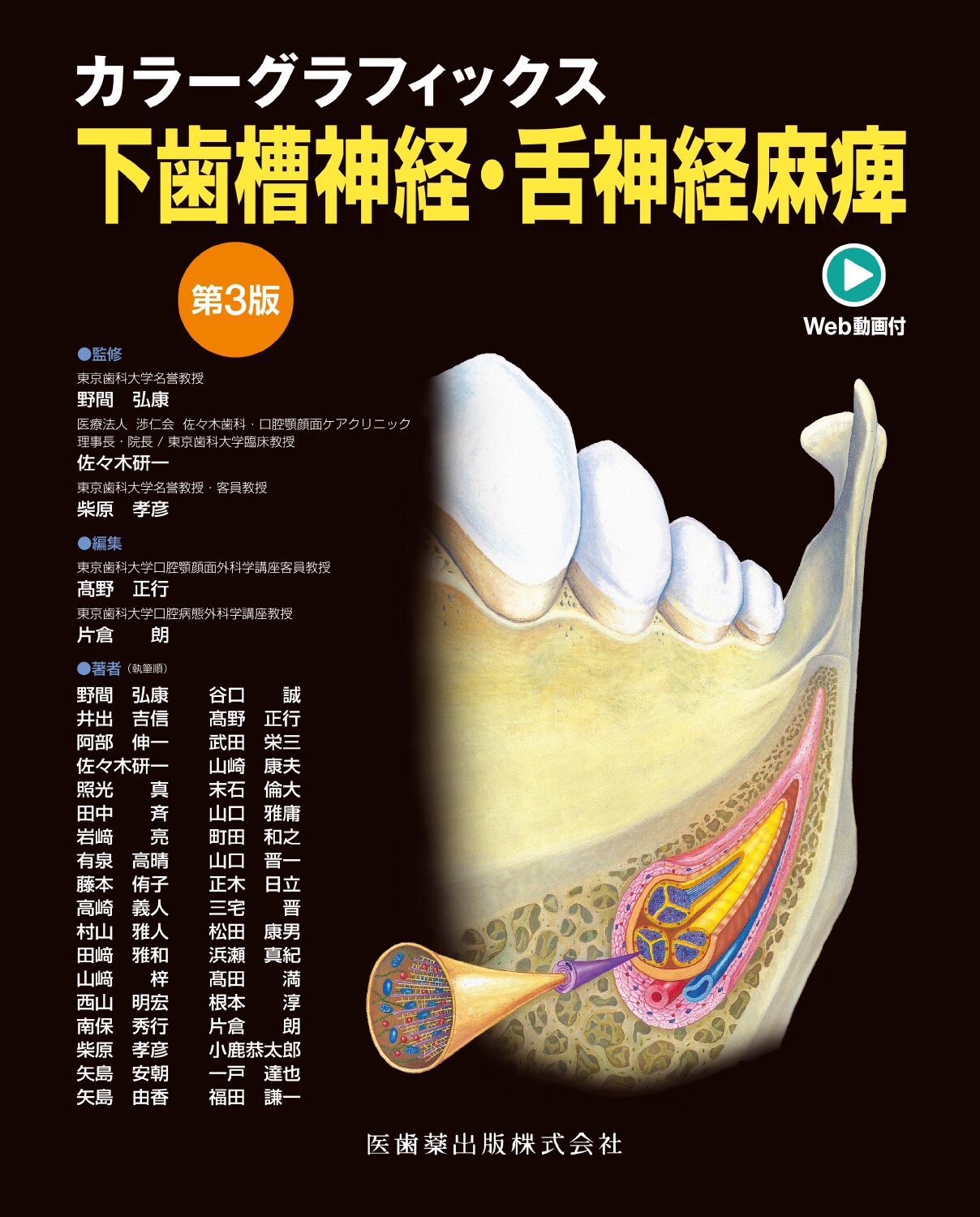カラーグラフィックス 下歯槽神経・舌神経麻痺 第3版の商品画像