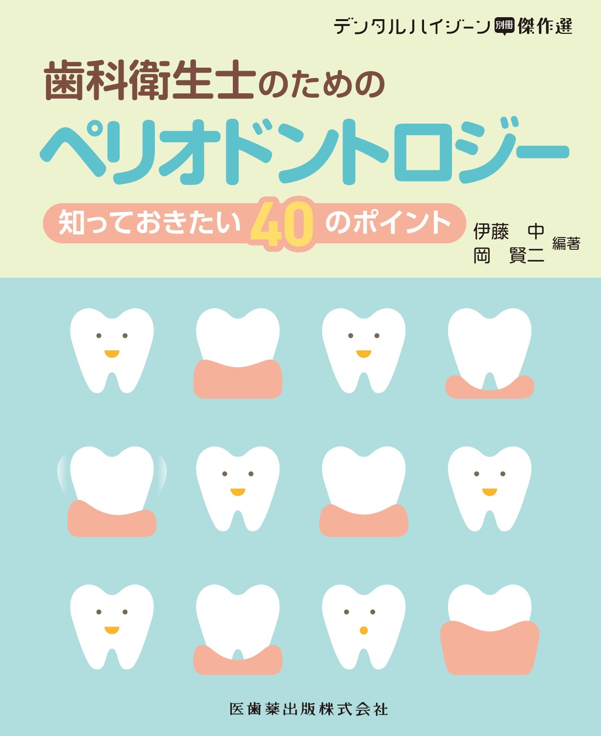 デンタルハイジーン別冊傑作選 歯科衛生士のためのペリオドントロジーの商品画像