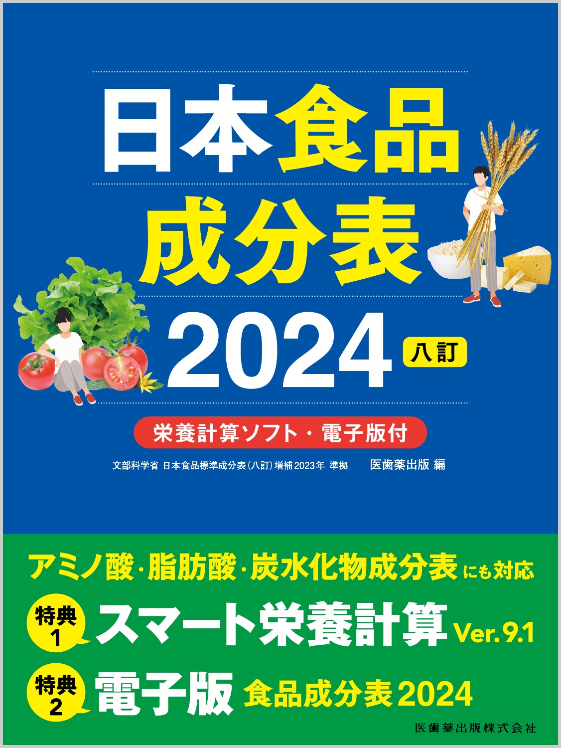 日本食品成分表2024 八訂 栄養計算ソフト・電子版付の商品画像