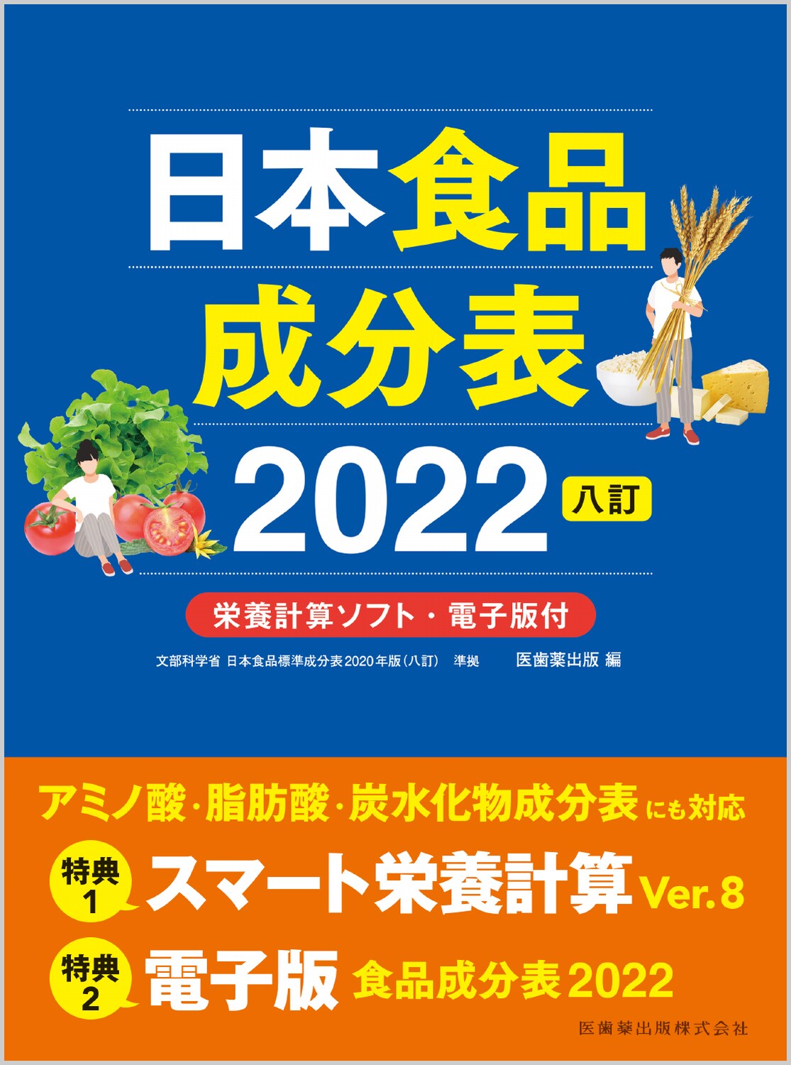 日本食品成分表2022 八訂 栄養計算ソフト・電子版付の商品画像