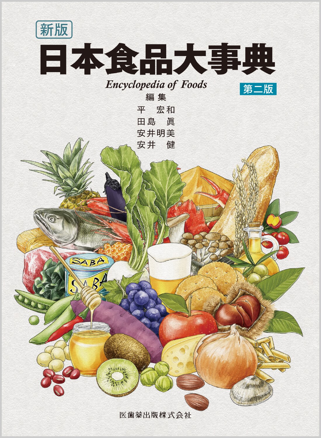 新版 日本食品大事典第2版の商品画像