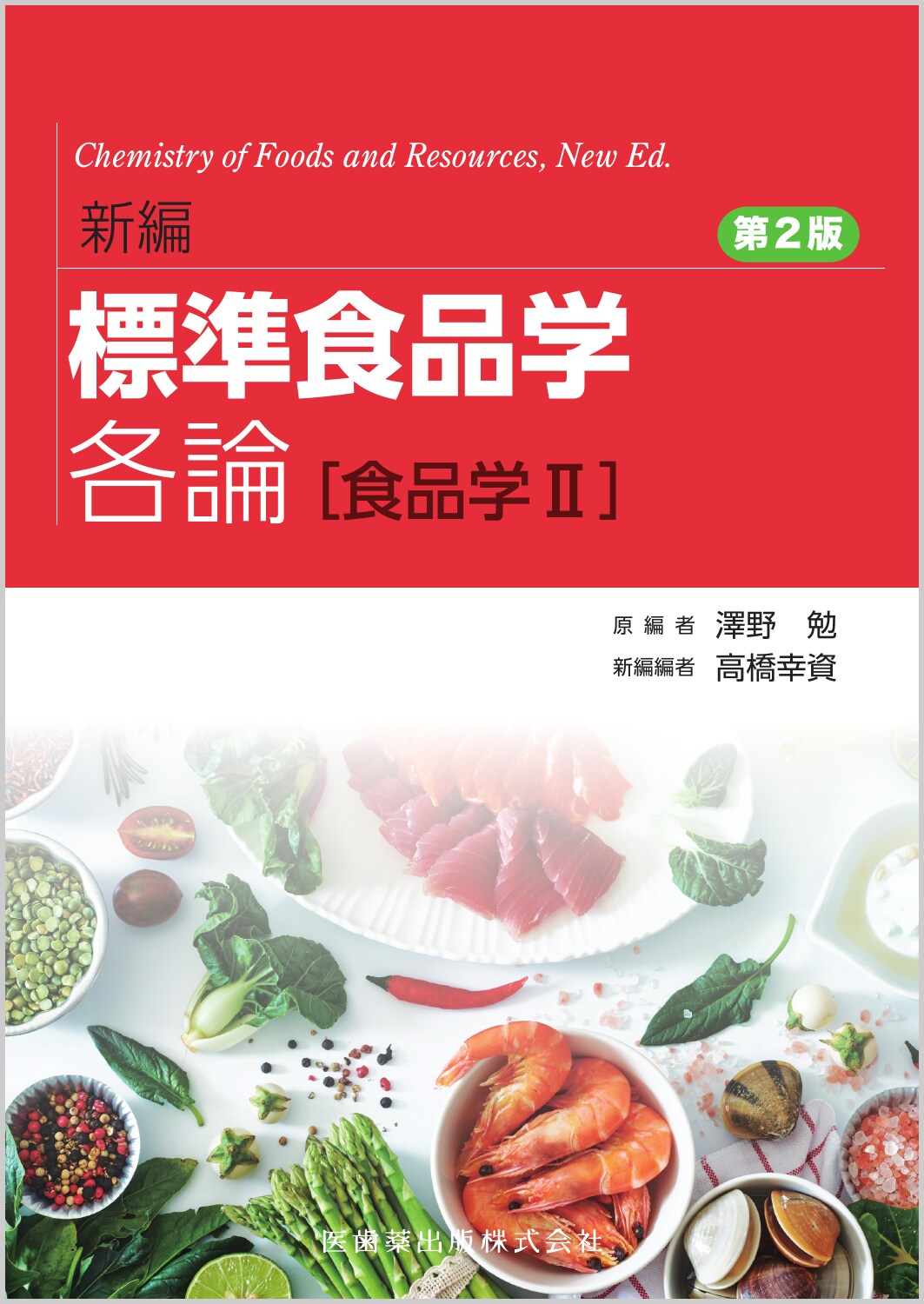 新編 標準食品学 各論［食品学Ⅱ］ 第2版の商品画像