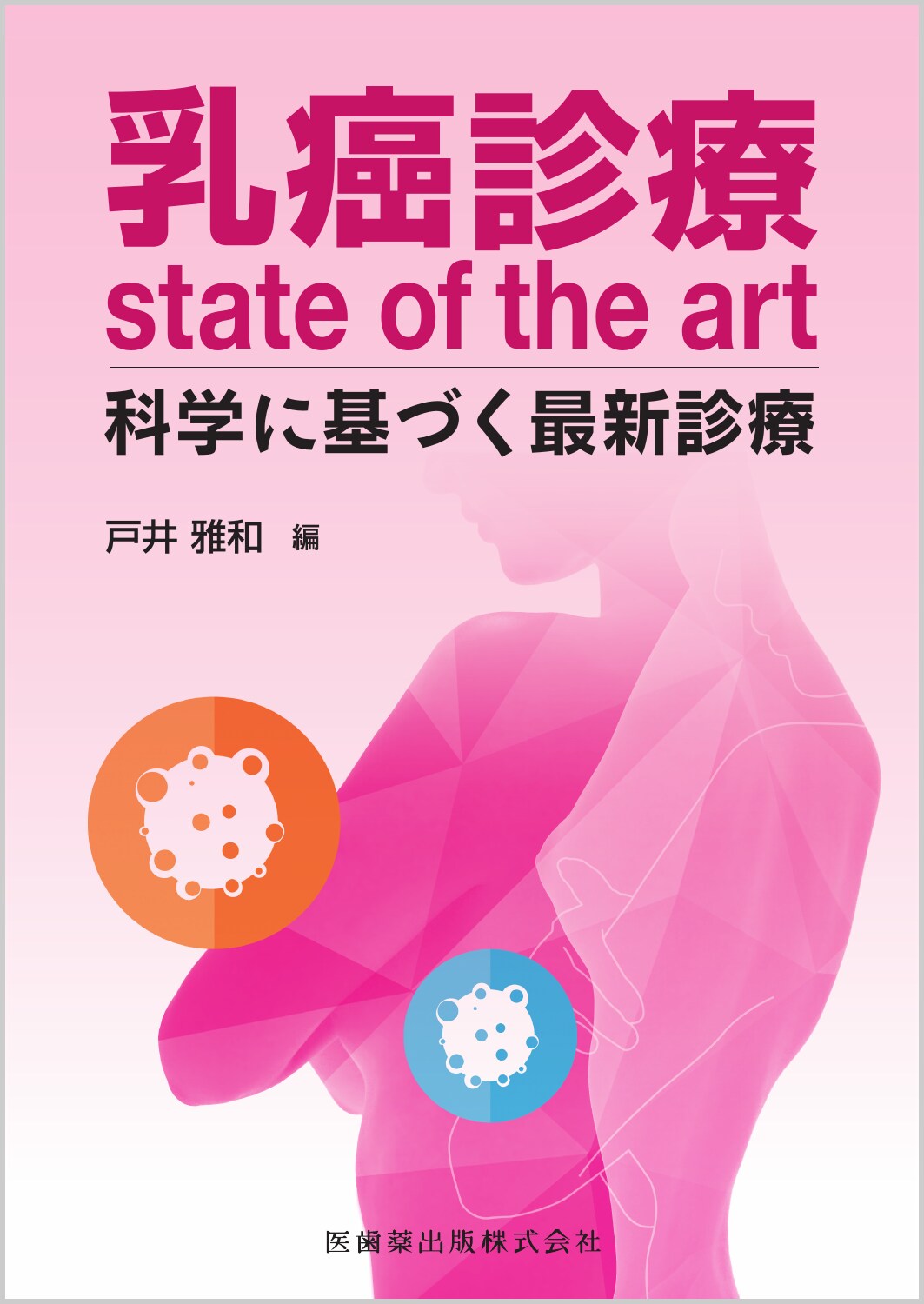 乳癌診療state of the art 科学に基づく最新診療の商品画像