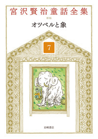 オツベルと象の商品画像