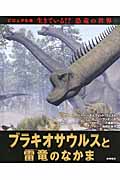 ブラキオサウルスと雷竜のなかまの商品画像