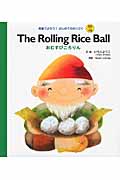 The Rolling Rice Ball　おむすびころりんの商品画像