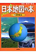 統計・資料で見る　日本地図の本　1の商品画像
