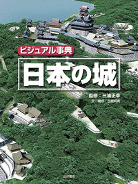 ビジュアル事典　日本の城の商品画像
