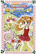 マジカル少女レイナ　Ⅱ-7　暗黒のテニスプレーヤーの商品画像