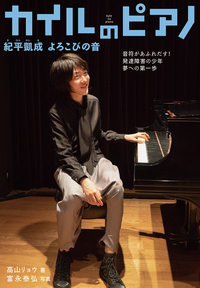 カイルのピアノ　紀平凱成　よろこびの音の商品画像