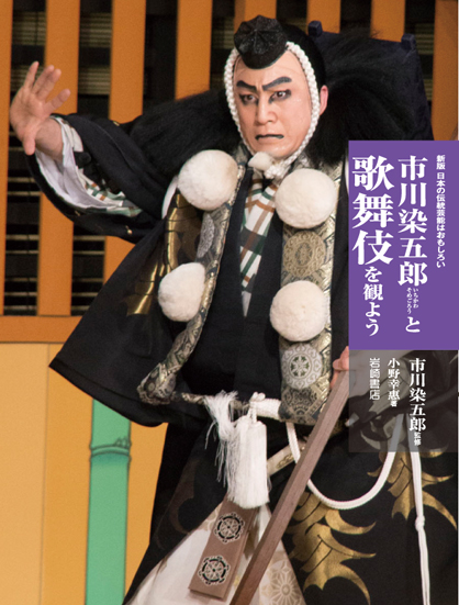 市川染五郎と歌舞伎を観ようの商品画像