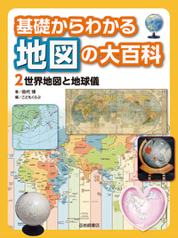世界地図と地球儀の商品画像