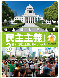 日本の民主主義はどうなのか？の商品画像