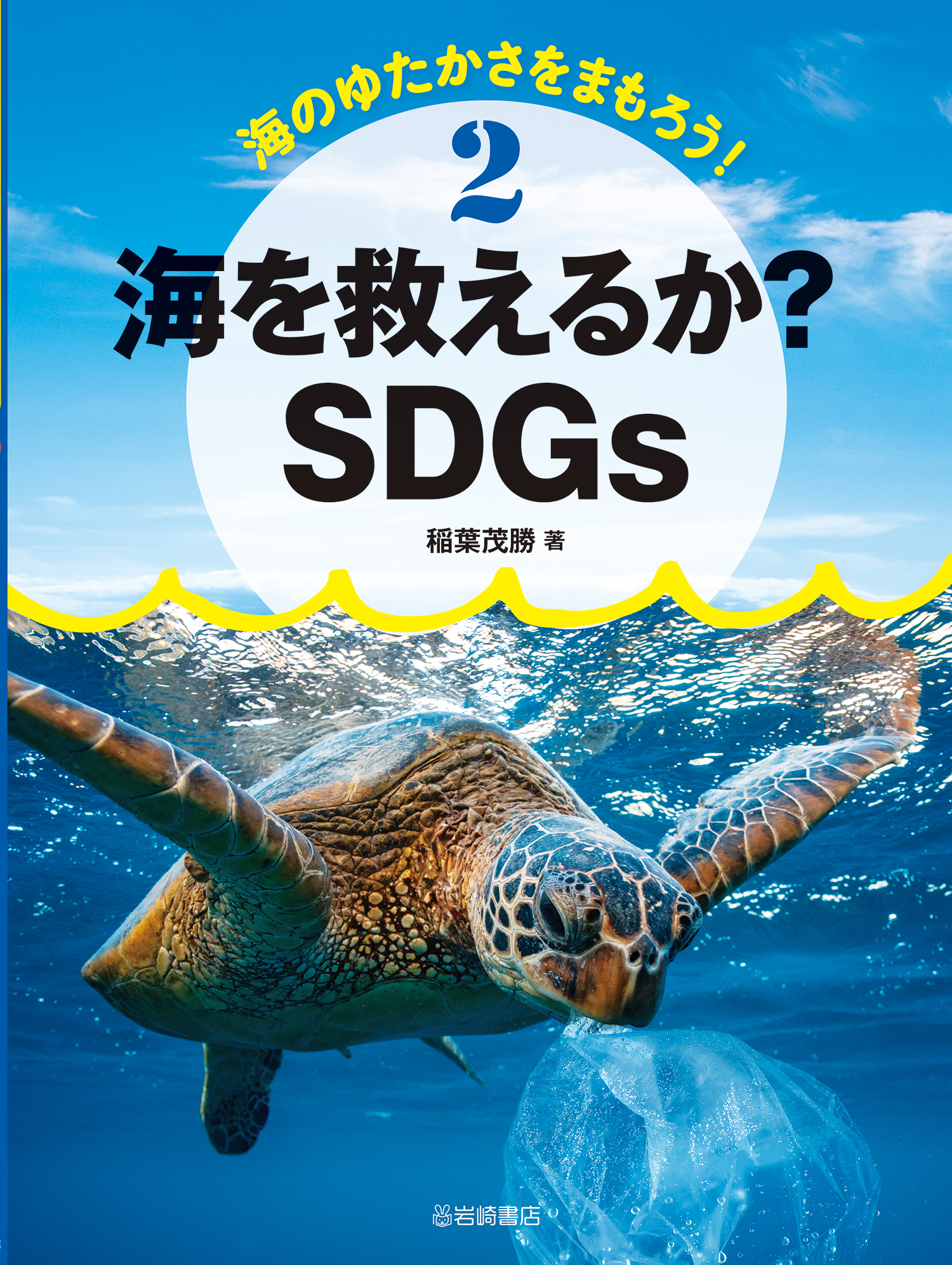 海を救えるか？SDGsの商品画像