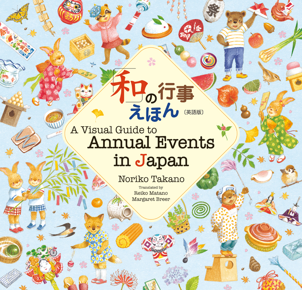「和」の行事えほん〔英語版〕　A Visual Guide to Annual Events in Japanの商品画像