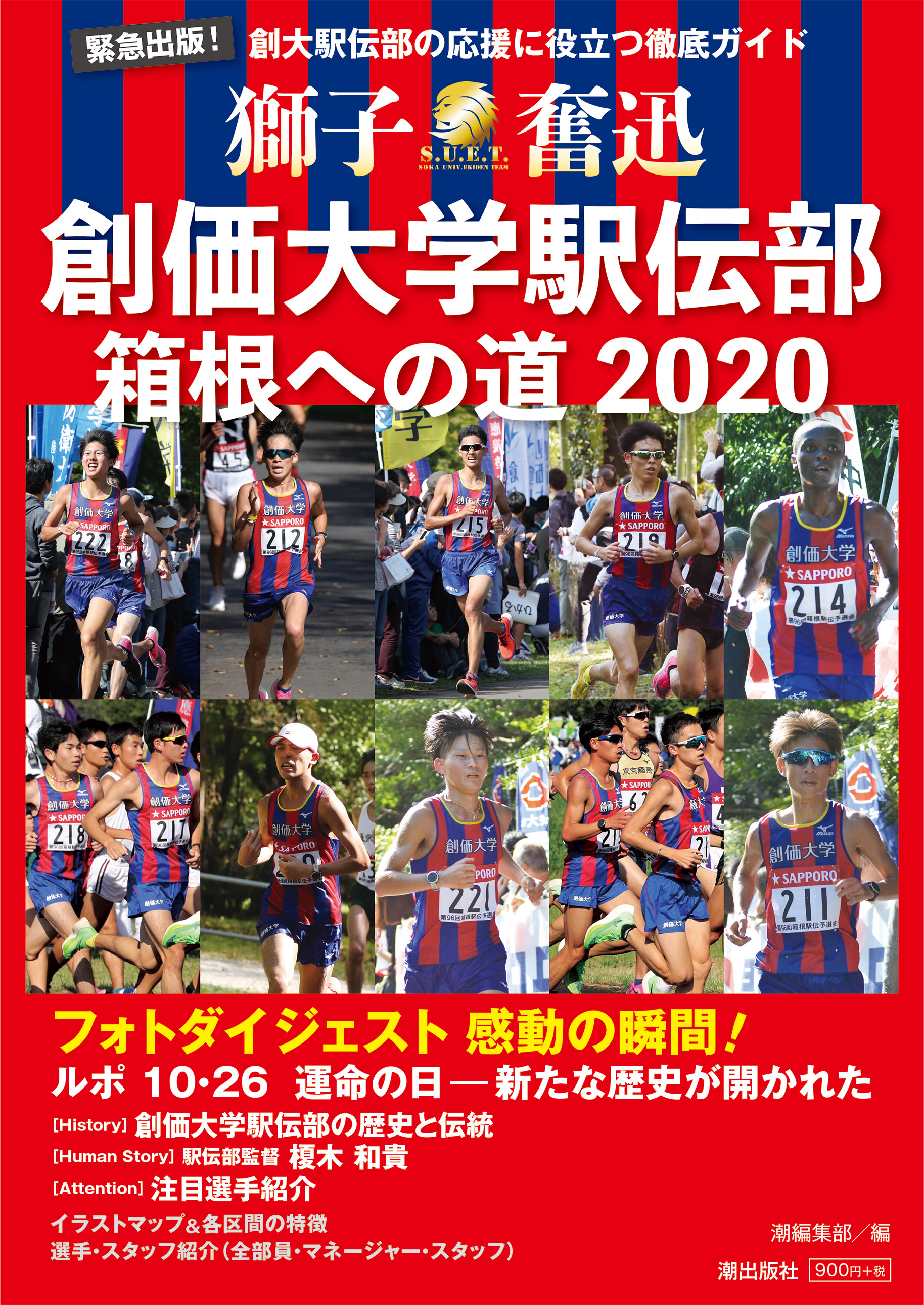 創価大学駅伝部　箱根への道2020の商品画像