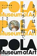 ポーラ美術館ガイドブック　きょうは一日　ポーラ美術館で。の商品画像
