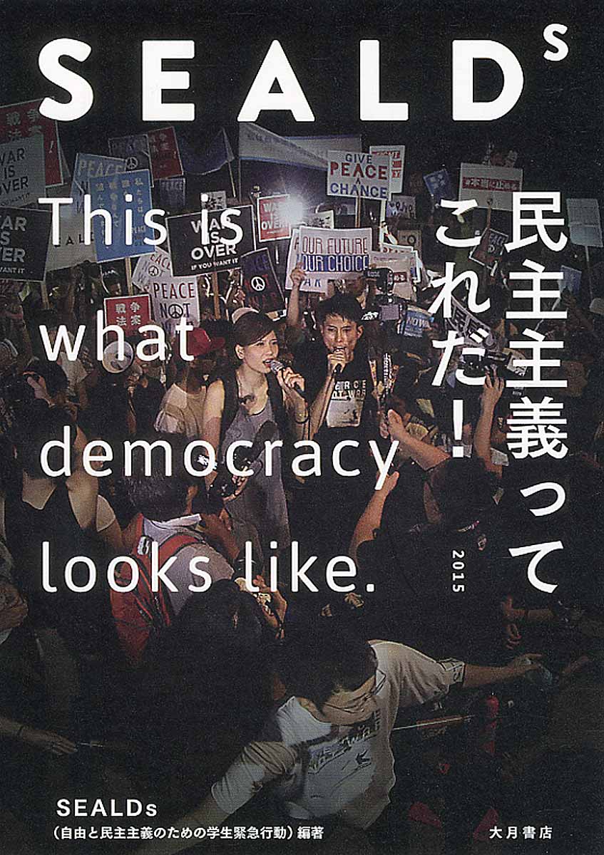 SEALDs　民主主義ってこれだ！の商品画像