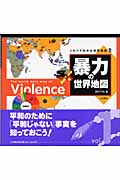 くらべてわかる世界地図　1　暴力の世界地図の商品画像