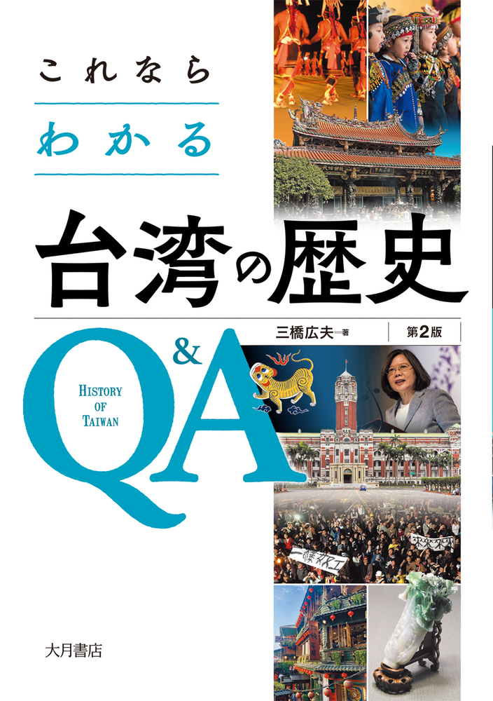 これならわかる台湾の歴史Q&A〔第２版〕の商品画像