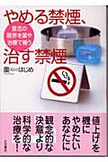 やめる禁煙、治す禁煙の商品画像